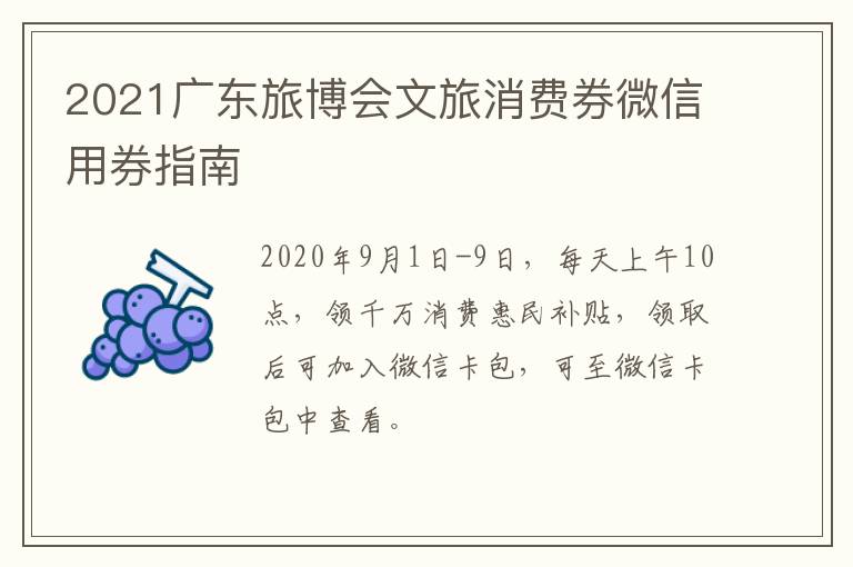 2021广东旅博会文旅消费券微信用券指南