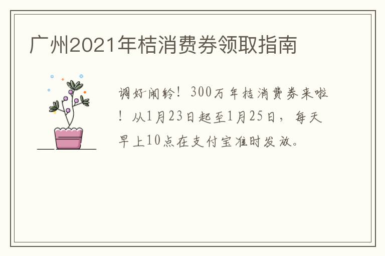 广州2021年桔消费券领取指南