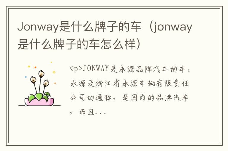 Jonway是什么牌子的车(jonway是什么牌子的车,价格)