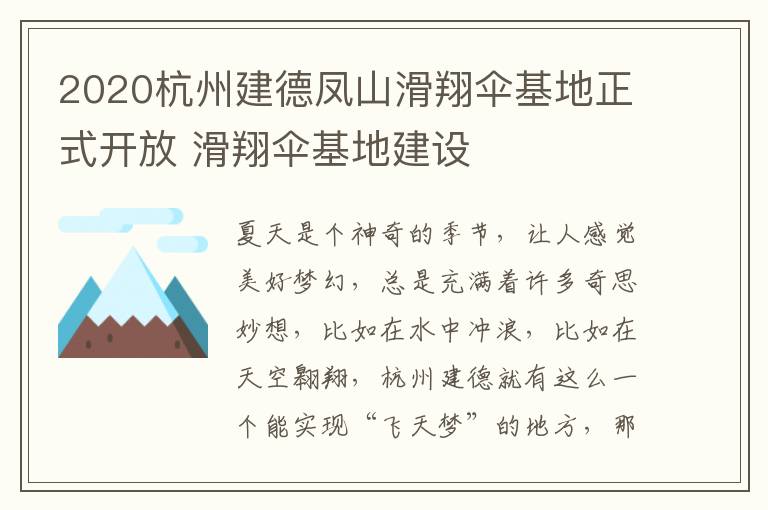 2020杭州建德凤山滑翔伞基地正式开放