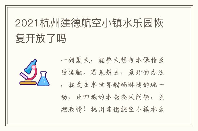2021杭州建德航空小镇水乐园恢复开放了吗