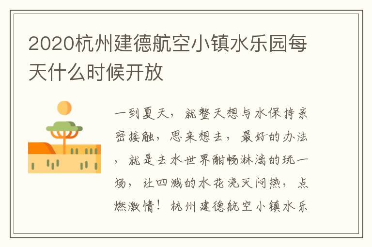 2020杭州建德航空小镇水乐园每天什么时候开放