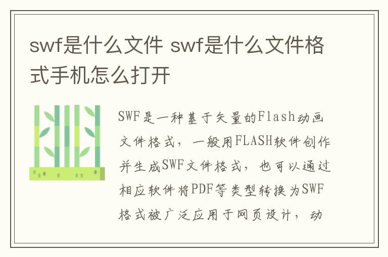 swf是什么文件(swf是什么文件格式能转换成MP4吗)