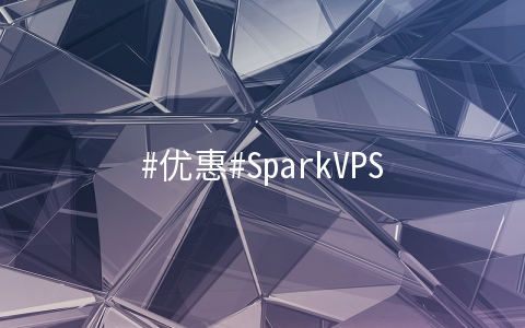 SparkVPS：$69/年资源池VPS 8核/8G/120G SSD/10TB流量/8IP 可开8个VPS