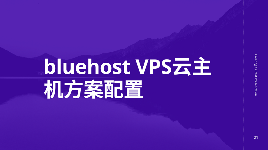 bluehost VPS云主机方案配置及站长选择建议
