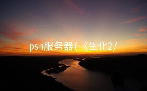 psn服务器(《生化2/3/7》PS5版图标与容量出现在PSN服务器 或即将推出)