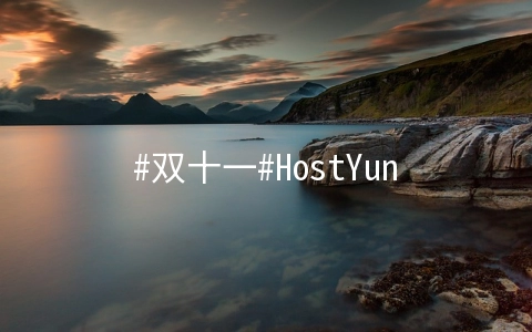 HostYun：韩国CN2+BGP线路512M套餐月付12.8元起，带宽20M-40M