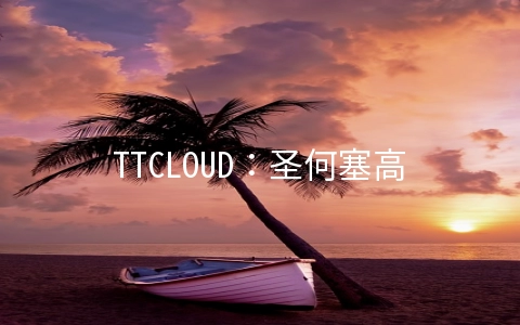 TTCLOUD：圣何塞高防服务器$59/月,双E5-2620v2/16GB/500G SSD/100M不限流量