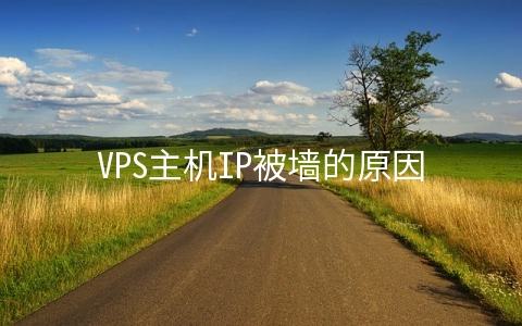 VPS主机IP被墙的原因有哪些 vps端口被墙