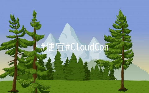 CloudCone：E3-1270/32G内存/512G SSD/100Mbps不限流量/洛杉矶MC/$69月付
