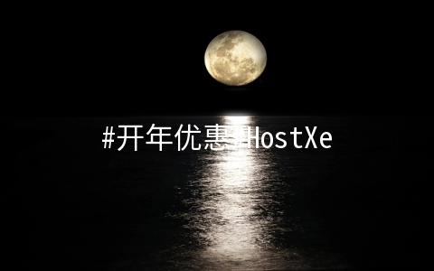 HostXen：新上香港四区，充值最高送100元，买VPS送20元代金券