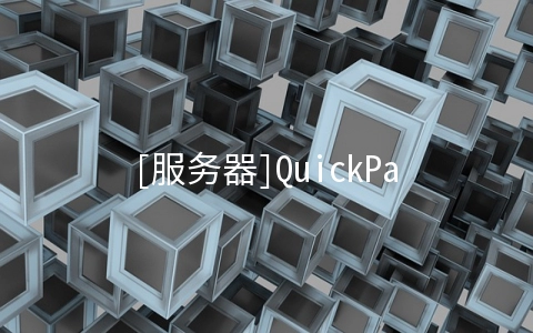 QuickPacket：$40/月-E3 1270/16GB/1TB/20TB/5IP 洛杉矶