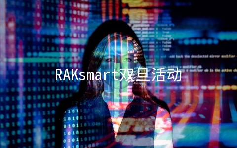 RAKsmart双旦活动：独立服务器底价秒杀，I3仅售$ 46，50元/100元优惠码免费领