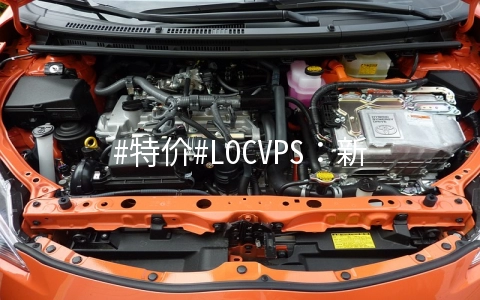 LOCVPS：新上香港将军澳大带宽VPS、德国CN2线路VPS，KVM架构，7折优惠