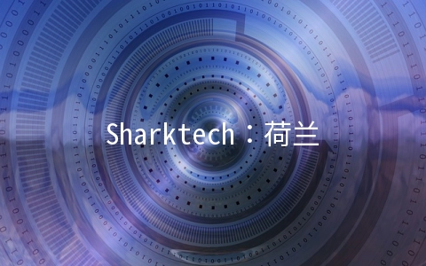 Sharktech：荷兰机房10G带宽不限流量服务器429美元/洛杉矶1G不限流量149美元