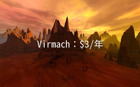 Virmach：$3/年OpenVZ-128MB/5G SSD/250GB 洛杉矶&西雅图
